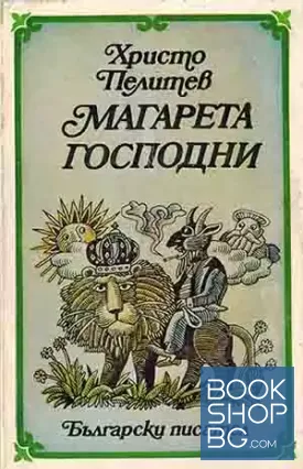 Магарета господни