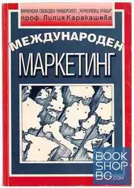 Международен маркетинг Международен маркетинг