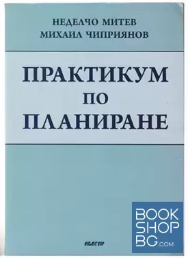 Практикум по планиране