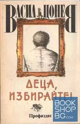 Деца, избирайте!