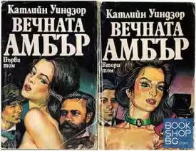 Вечната Амбър. Том 1-2