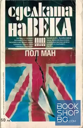 Сделката на века