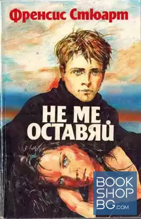 Не ме оставяй Не ме оставяй