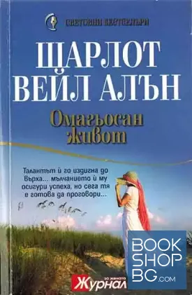 Омагьосан живот