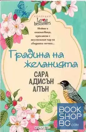 Градина на желанията