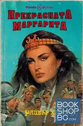 Прекрасната Маргарита