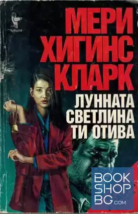 Лунната светлина ти отива