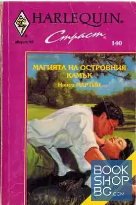 Магията на островния камък