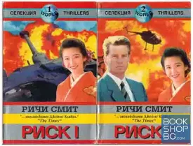 Риск. Книга 1-2