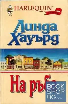 На ръба На ръба