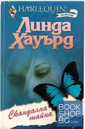 Скандална тайна