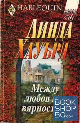 Между любов и вярност Между любов и вярност