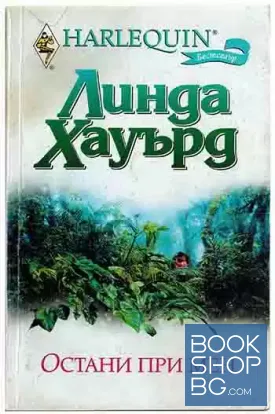 Остани при мен