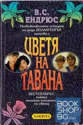 Необикновената история на рода Долангенгър. Книга 1: Цветя на тавана