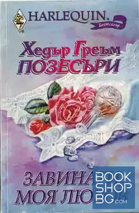 Завинаги, моя любов