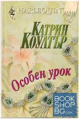 Особен урок