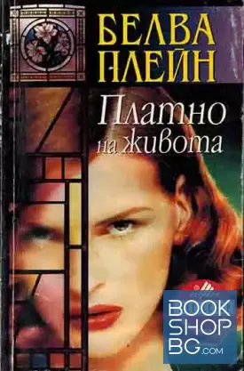 Платно на живота