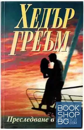 Преследване в мрака