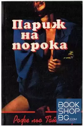Париж на порока