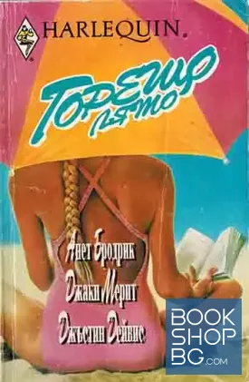 Горещо лято