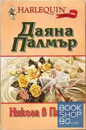 Някога в Париж