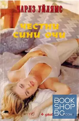 Честни сини очи