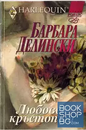 Любовен кръстопът