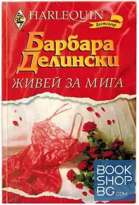 Живей за мига