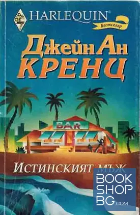 Истинският мъж