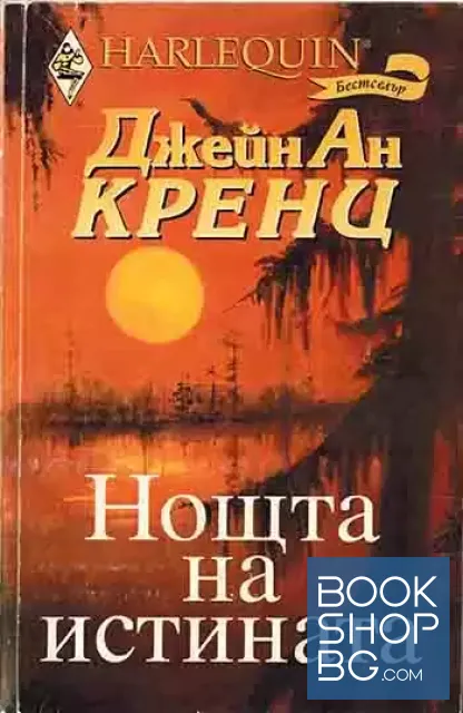 View 1 of Нощта на истината