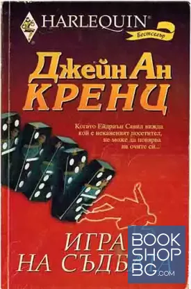 Игра на съдбата