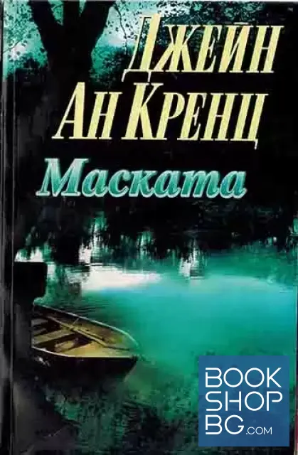 View 1 of Маската