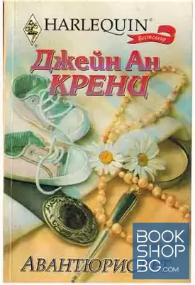 Авантюристът