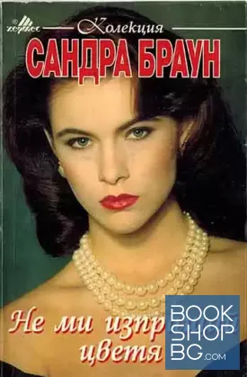 Не ми изпращай цветя