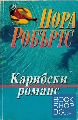 Карибски романс