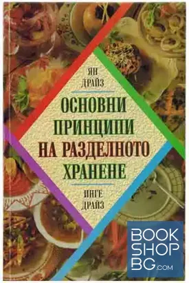 Основни принципи на разделното хранене