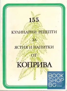 155 кулинарни рецепти за ястия и напитки от коприва