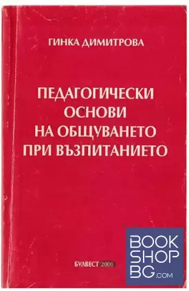 Педагогически основи на общуването при възпитанието