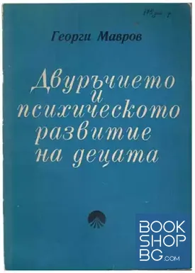 Двуръчието и психическото развитие на децата