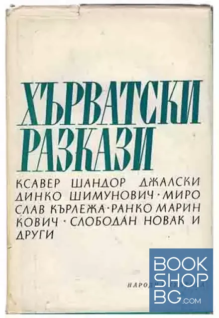 View 1 of Хърватски разкази