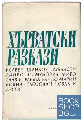 Хърватски разкази