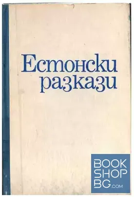 Естонски разкази