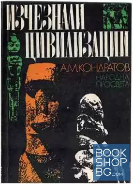 Изчезнали цивилизации