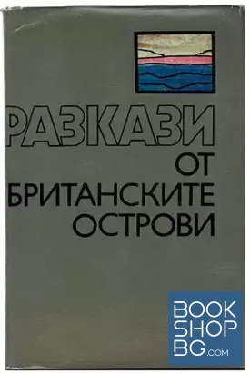 Разкази от британските острови