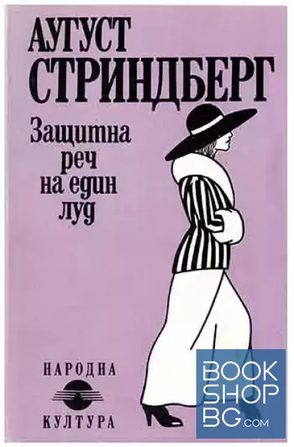 View 1 of Защитна реч на един луд