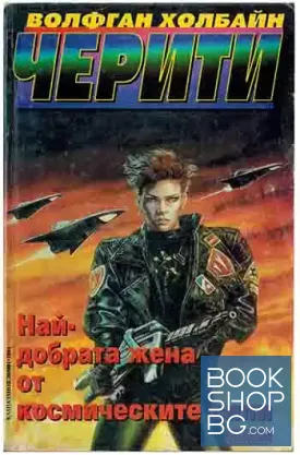 Черити. Книга 1: Най-добрата жена от космическите сили