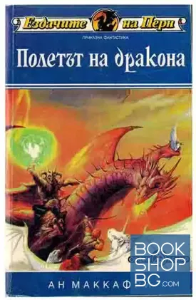 Ездачите на Перн. Книга 1: Полетът на дракона
