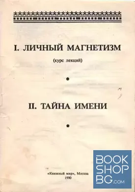 Личный магнетизм. Самообладание и развитие характера