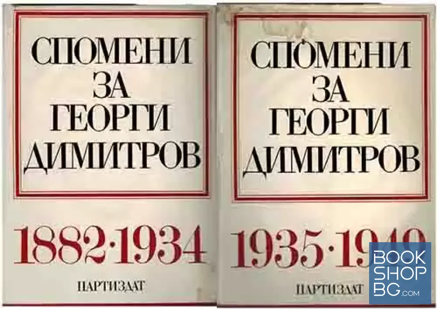 View 1 of Спомени за Георги Димитров. Том 1-2
