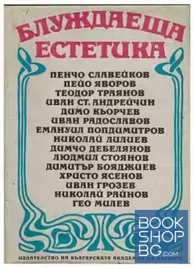Блуждаеща естетика